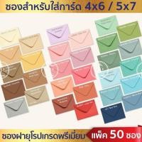 ราคา ซองงานแต่ง ซองแต่งงาน 50ซอง 1แพ็ค หนา 100 แกรม ซองใส่การ์ดแต่งงาน ซองยุโรป ต ก 2 (27557546650)