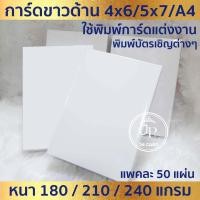 ราคา กระดาษพิมพ์การ์ด SCG การ์ดขาวด้าน 50ใบ 1แพ็ค เหมาะสำหรับเครื่องพิมพ์อิงค์เจ็ท และเครื่องพิมพ์เลเซอร์ ต ก 1 (27655471162)