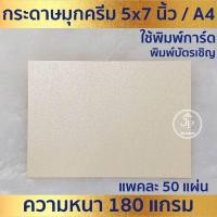 ราคา กระดาษพิมพ์การ์ด มุกครีม 50ใบ 1แพ็ค ใช้ พิมพ์ การ์ดงานบวช งานแต่ง แต่งงาน ขึ้นบ้านใหม่ บัตรเชิญต่างๆ (27261958722)