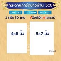 ราคา กระดาษพิมพ์การ์ด SCG การ์ดขาวด้าน 50ใบ 1แพ็ค เหมาะสำหรับเครื่องพิมพ์อิงค์เจ็ท และเครื่องพิมพ์เลเซอร์ ต ก 3 (24995360719)