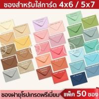 ราคา ซองงานแต่ง 50ซอง 1แพ็ค ซองยุโรป ซองแต่งงาน การ์ดแต่งงาน ซองงานบวช การ์ดเชิญ ต ก 3 (28214103370)