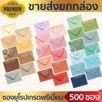 ราคา ขายส่งยกกล่อง ซองงานแต่ง ซองฝายุโรป ซองแต่งงาน งานบวช ขึ้นบ้านใหม่ การ์ดเชิญ ซองจดหมาย งานพิธี ทุกชนิด (40104576033)