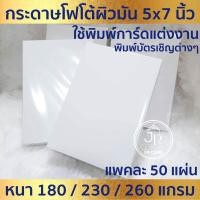 ราคา กระดาษโฟโต้ 5x7 นิ้ว ใช้พิมพ์การ์ดแต่งงาน การ์ดงานบวช โบรชัวร์ บัตรเชิญต่างๆ สำหรับเครื่องปริ้นอิงค์เจ็ท 50แผ่น 1แพ็ค (40706081990)