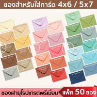 ราคา ซองงานแต่ง ซองฝายุโรป ซองแต่งงาน บวช ขึ้นบ้านใหม่ การ์ดเชิญ ซองขนาด 4x6 5x7 นิ้ว ต ก 4 (29720032089)