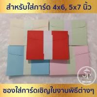 ราคา ซองงานแต่ง 5x7 นิ้ว 4x6 นิ้ว 50ซอง 1แพ็ค หนา 80 แกรม ซองใส่การ์ดแต่งงาน การ์ดงานบวช หรือการ์ดพิธีต่างๆ (25907474932)