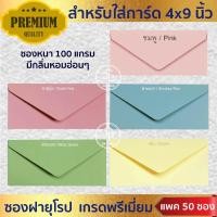 ราคา ซอง 4x9 นิ้ว 50ซอง 1แพ็ค หนา 100 แกรม ซองใส่การ์ดแต่งงาน ซองงานแต่ง ซองยุโรป ซองฝายุโรป (41259382792)