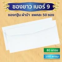 ราคา ซองผ้าป่า กฐิน ซองขาว ซองใส่จดหมาย ซองใส่ผ้าป่า ซองขาวยาว หนา 80 100 แกรม ต ก 1 (24341620607)