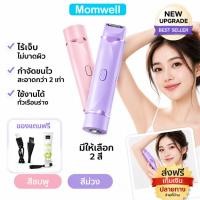 ราคา Momwell 2 in 1 เครื่องถอนขนไฟฟ้า 2 สามารถโกนขนรักแร้ ขนบนใบหน้า และขนขาได้ (25748214912)