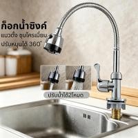 ราคา ก๊อกน้ำซิงค์ หมุนได้ 360 องศา หัวฉีด ปรับระดับได้ สำหรับครัว อ่างล้างจาน (53711855552)