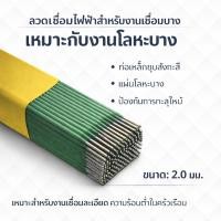ราคา ลวดเชื่อมเขียว 2 0 มม เล็กพิเศษ รุ่นใหม่ สำหรับเชื่อมแผ่นเหล็กบาง ท่อชุบสังกะสี ท่อกลม ท่อเหลี่ยม เหล็กฉาก ใช้ในบ้าน (47761797334)