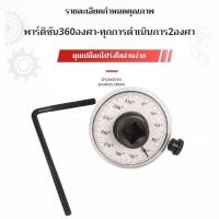 ราคา เครื่องวัดมุมแรงบิด เกจ์วัดมุม ตัววัดมุมหมุน สำหรับงานซ่อมรถยนต์ แม่นยำสูง ปรับได้ 360 องศา (54212126435)