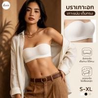 ราคา Aeris บราเกาะอกไร้สาย รุ่น Special Occasion เกาะอกซับใน ชุดชั้นในผู้หญิง ผ้านุ่มใส่สบาย ไร้รอยต่อ บราเกาะอกไม่มีโครง (53311983053)