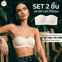 ราคา Aeris Set 2 ชิ้น บราเกาะอกรุ่น Special Occasion บราไร้โครงใส่สบาย ไม่กดทับ ชุดชั้นในผู้หญิง เกาะอกดันทรง แถมสายให้ (40881833748)