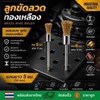 ราคา โปรแถมฉ่ำ 10 แถม 3 5 แถม 1 แปรงลวดพู่กัน ขนทองเหลืองแท้ แกน 3 มม คอ 5 มม คอ 8 มม ลูกขัดลวดทองเหลือง (4542031096)