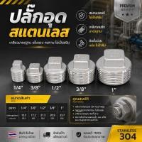 ราคา ปลั๊กอุดสแตนเลส 304 แท้ เกลียวประปา BSPT BSPF ขนาด 1 8 1 (11744304678)