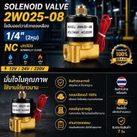 ราคา โซลินอยด์วาล์วทองเหลือง 2W025 08 ขนาด 1 4 2หุน แบบปกติปิด NC วาล์วไฟฟ้าควบคุมน้ำ ลม แก๊ส มีไฟ 12V 24V 220V (4219534655)