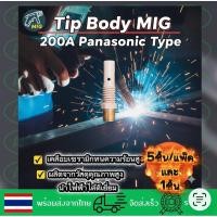 ราคา Tip Body MIG 200A Pana Type ก้านจับคอนแทคทิพ รุ่นเคลือบเซรามิก ทนความร้อนสูง (45906253012)