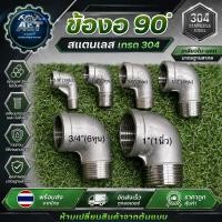 ราคา ข้องอ 90 องศา ผัว เมีย สแตนเลส เกลียวนอก เกลียวใน ขนาด 1 8 1 นิ้ว 1หุน 1นิ้ว (12103467930)