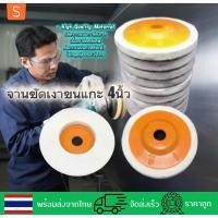 ราคา จานขัดเงาขนแกะ ใบขัดเงาขนแกะ ขนาด4นิ้ว (4838567709)