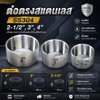 ราคา ข้อต่อตรงสแตนเลส เกรด 304 SS304 ขนาด 2 1 2 3 4 ข้อต่อตรงเกลียวใน เกลียวประปา ทนทาน ไม่เป็นสนิม พร้อมส่งจากไทย (6497927290)