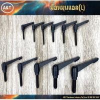 ราคา มือหมุนแอล L ด้ามอัลลอย Zinc Alloy Die Castings เกลียวเหล็กชุบดำ Iron Black Oxide (14495835322)