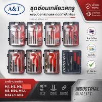 ราคา ชุดซ่อมเกลียวสปริง ต๊าปซ่อมเกลียว ชุดรีคอยล์สปริง ขนาด M4 M5 M6 M7 M8 M10 M12 M14 และ M16 (11992590858)