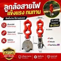 ราคา ลูกล้อจับสายไฟ รอกจับสายไฟ รอกจิ๋ว รอกดึงสายไฟ (22712803600)