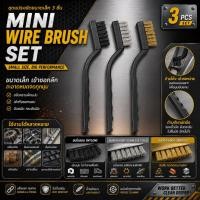 ราคา แปรงขัดขนาดเล็กด้ามพลาสติก Mini Wire Brush Set 3ชิ้น แพ็ค (6839216306)