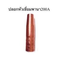 ราคา Nozzle 200 A pana ปอกหัวเชื่อมนอยเซิลพานา200A (4431059130)