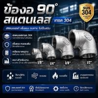 ราคา ข้องอ 90 องศา สแตนเลส 304 เกลียวใน ขนาด 1 8 1 2 1หุน 4หุน ข้อต่อสแตน (7361448984)