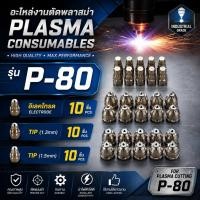 ราคา อะไหล่หัวตัดพลาสม่า P 80 Electrode Tip 1 3mm 1 5mm เกรดอุตสาหกรรม งานตัดคม ทนทาน (53910850317)