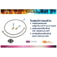 ราคา ชุดท่ออ่อนสแตนเลส สำหรับหัวเตาแก๊สอินฟาเรด 1602 2402 3602 (22419362448)