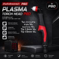 ราคา หัวตัดพลาสม่า P80 ด้ามดำ แดง หัวตัดพลาสม่า Plasma Torch Head รุ่น P80 สำหรับตู้ตัดพลาสม่า CUT 60 CUT 80 CUT 100 (18907729985)