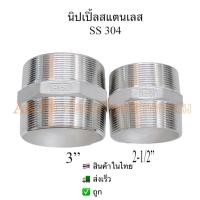 ราคา นิปเปิ้ลสแตนเลส2 1 2 3 (12601447697)