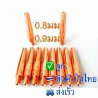 ราคา Contact Tip pana200 0 8 0 9มม M6 45 คอนแทคทิพพานา (7730986645)