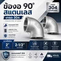 ราคา ข้องอ 90 องศา สแตนเลส เกรดSUS 304 ขนาด 2 นิ้ว และ 2 1 2 นิ้ว เกลียวใน (6362038636)