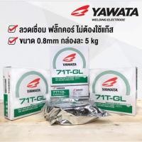 ราคา ลวดเชื่อมมิกCO2MIGฟลักคอร์ 0 8 มม น้ำหนัก 5 กก ไม่ใช้แก๊ส YAWATA รุ่น 71T GL (6237757016)