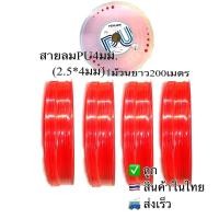 ราคา สายลมPU4มม 2 5 4 สีส้ม1ม้วนยาว200เมตร (6157888409)