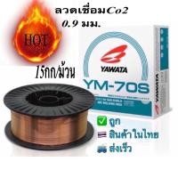 ราคา YAWATAยาวาต้าYM 70S 0 9มม ลวดเชื่อมCO2 15กก ม้วน (5753319548)