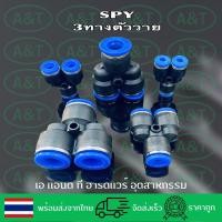 ราคา SPY ข้อต่อพ่นหมอก ข้อต่อลม ข้อต่อฟิตติ้ง 3ทางวาย 4มม 16มม (5654380688)