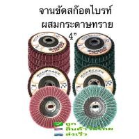 ราคา จานขัดสก๊อตไบรท์ผสมผ้าทราย4 (4853942330)