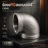 ราคา ข้องอ90สแตนเลส4 SS304 (3962169731)