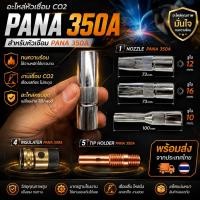ราคา ปลอกหัวเชื่อม CO2 MIG PANA 350A Nozzle Tip Holder Insulator (3182222013)
