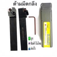 ราคา MCLNR2020K12cncด้ามมีดอินเสริซ์ มีดกลึง กลึงปลอกยี่ห้อYUEDA (7855627848)