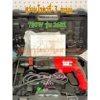 ราคา สว่านโรตารี่3ระบบ780W (7788311318)