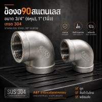 ราคา ข้องอ90สแตนเลส3 4 6หุน 1 1นิ้ว SS304 (4261475414)