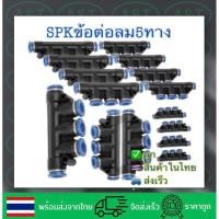 ราคา SPK ข้อต่อพ่นหมอก ข้อต่อลม ข้อต่อฟิตติ้ง 5ทางขนาด4มม 12มม (4054459144)