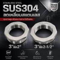 ราคา ข้อลดเหลี่ยมสแตนเลส 304 เกรดพรีเมียม Stainless Steel 304 Hex Bushing ขนาด 3 ลด 2 3 ลด 2 1 2 (56160721747)
