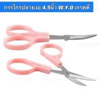 ราคา กรรไกรปลายงอ ขนาด 4 5 นิ้ว กรรไกรงาน ทําเอง ราคา 1 (49459964423)