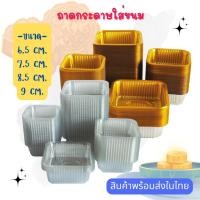 ราคา ถาดใส่ขนม ถาดขนมไหว้พระจันทร์ การ์ด 95 100 ใบ ถาดรักษาเอี๊ยม มี 2 สี ใส ทอง 3 ขนาด ถาดใส่ขนม ถาด (48061012809)